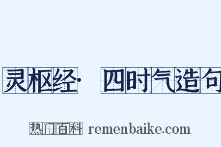 灵枢经·四时气造句是什么意思的图片